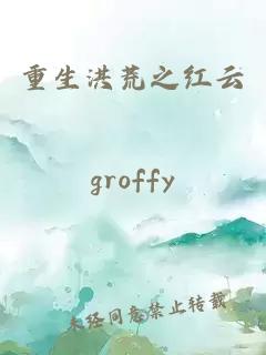 重生洪荒之红云