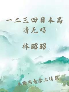 一二三四日本高清无吗