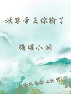 妖孽帝王你输了