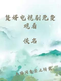 赘婿电视剧免费观看