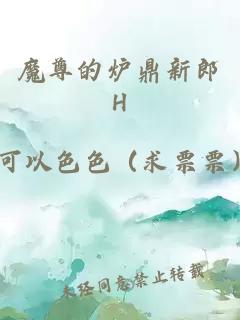 魔尊的炉鼎新郎H