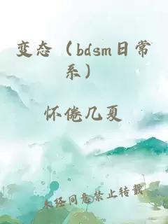 变态（bdsm日常系）
