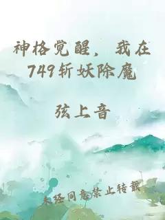 神格觉醒，我在749斩妖除魔
