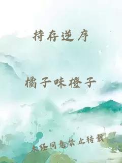 持存逆序