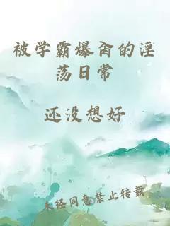 被学霸爆肏的淫荡日常