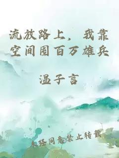 流放路上，我靠空间囤百万雄兵