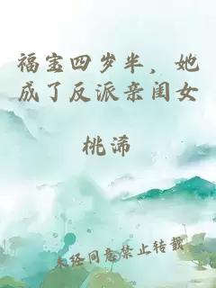 福宝四岁半，她成了反派亲闺女