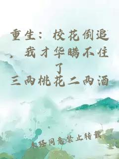 重生：校花倒追，我才华瞒不住了