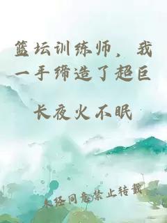 篮坛训练师，我一手缔造了超巨