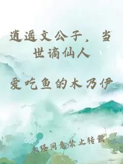 逍遥文公子，当世谪仙人