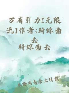 万有引力[无限流]作者:骑鲸南去